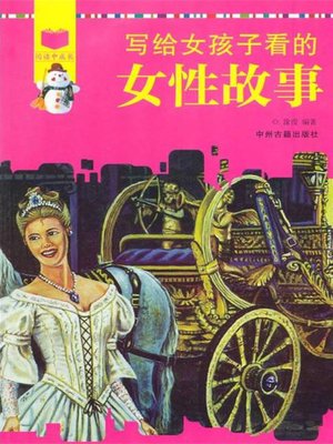 cover image of 写给女孩子看的女性故事(Female Stories Written for Girls)